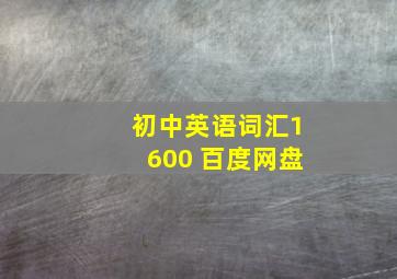 初中英语词汇1600 百度网盘